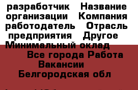 Flash разработчик › Название организации ­ Компания-работодатель › Отрасль предприятия ­ Другое › Минимальный оклад ­ 20 000 - Все города Работа » Вакансии   . Белгородская обл.